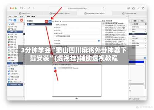 3分钟学会“蜀山四川麻将外卦神器下载安装	”(透视挂)辅助透视教程-第1张图片