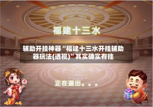 辅助开挂神器“福建十三水开挂辅助器玩法(透视)	”其实确实有挂-第1张图片