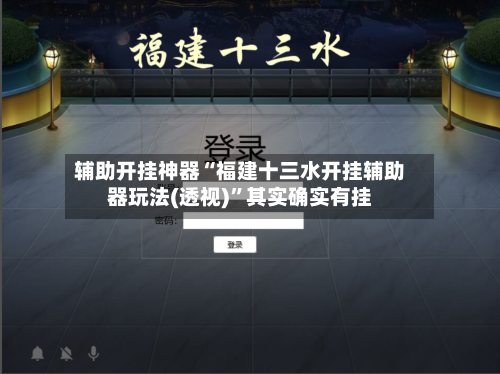 辅助开挂神器“福建十三水开挂辅助器玩法(透视)”其实确实有挂-第3张图片