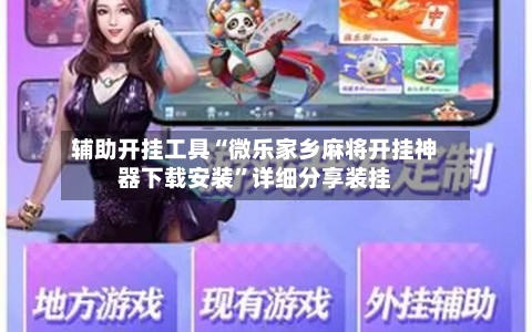 辅助开挂工具“微乐家乡麻将开挂神器下载安装”详细分享装挂-第1张图片