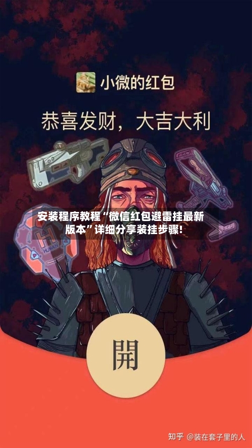 安装程序教程“微信红包避雷挂最新版本”详细分享装挂步骤!-第1张图片