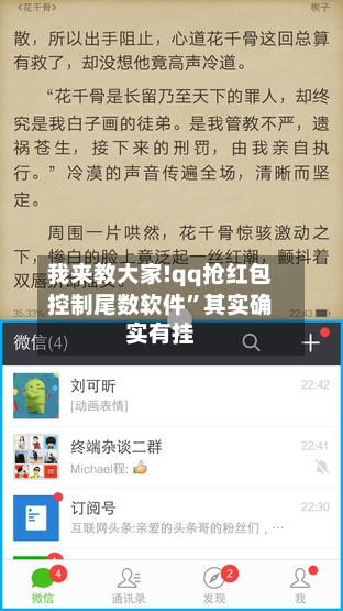 我来教大家!qq抢红包控制尾数软件	”其实确实有挂-第1张图片