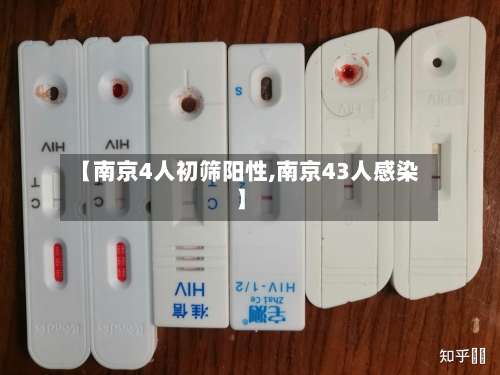 【南京4人初筛阳性,南京43人感染】-第1张图片