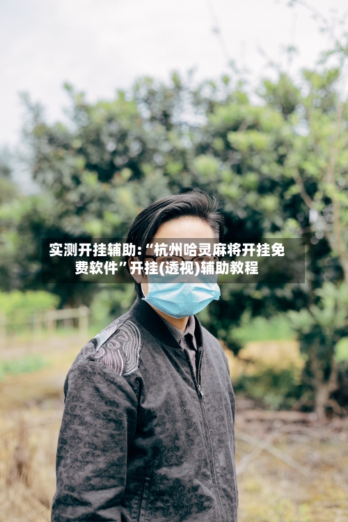 实测开挂辅助:“杭州哈灵麻将开挂免费软件”开挂(透视)辅助教程-第1张图片