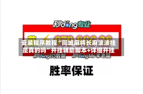 安装程序教程“同城麻将长麻波波挂是真的吗”开挂辅助脚本+详细开挂-第1张图片