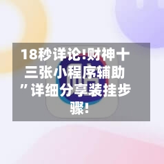 18秒详论!财神十三张小程序辅助	”详细分享装挂步骤!-第1张图片