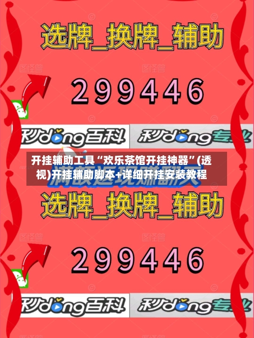 开挂辅助工具“欢乐茶馆开挂神器	”(透视)开挂辅助脚本+详细开挂安装教程-第1张图片