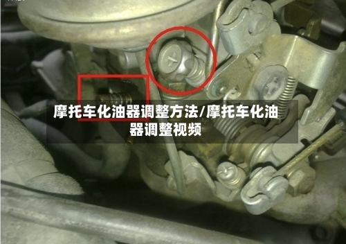 摩托车化油器调整方法/摩托车化油器调整视频-第2张图片