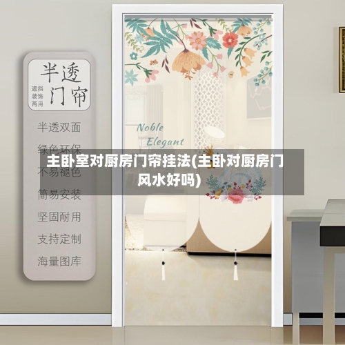 主卧室对厨房门帘挂法(主卧对厨房门风水好吗)-第2张图片