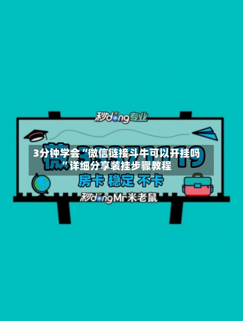 3分钟学会“微信链接斗牛可以开挂吗”详细分享装挂步骤教程-第2张图片