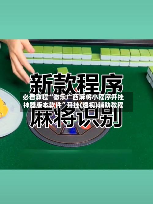 必看教程“微乐广西麻将小程序开挂神器版本软件”开挂(透视)辅助教程-第1张图片