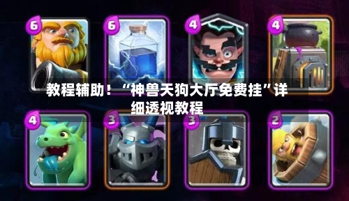 教程辅助！“神兽天狗大厅免费挂	”详细透视教程-第1张图片