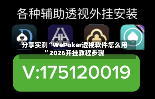 分享实测“WePoker透视软件怎么用”2026开挂教程步骤-第1张图片
