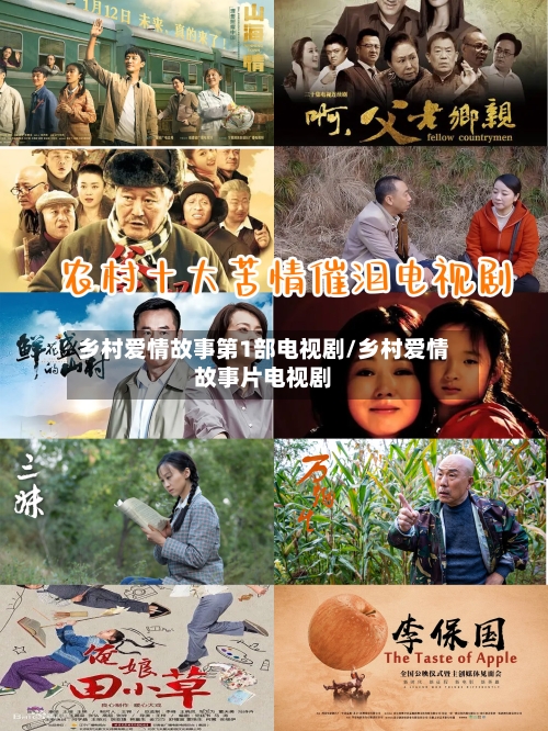 乡村爱情故事第1部电视剧/乡村爱情故事片电视剧-第1张图片