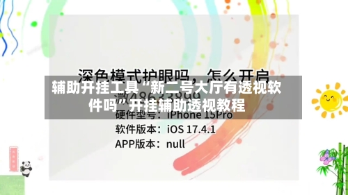 辅助开挂工具“新二号大厅有透视软件吗”开挂辅助透视教程-第1张图片