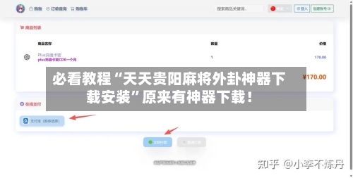 必看教程“天天贵阳麻将外卦神器下载安装”原来有神器下载！-第1张图片