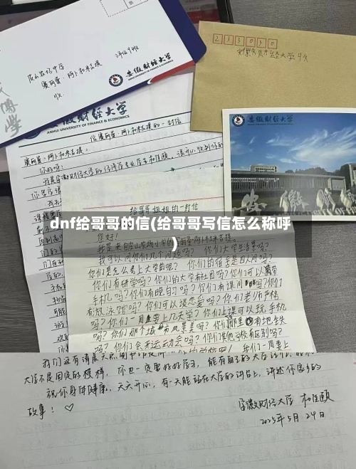 dnf给哥哥的信(给哥哥写信怎么称呼)-第1张图片