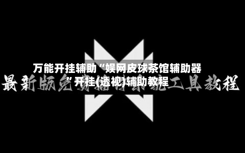 万能开挂辅助“娱网皮球茶馆辅助器	”开挂(透视)辅助教程-第3张图片