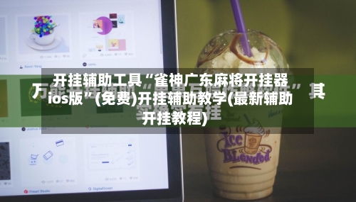 开挂辅助工具“雀神广东麻将开挂器ios版”(免费)开挂辅助教学(最新辅助开挂教程)-第1张图片