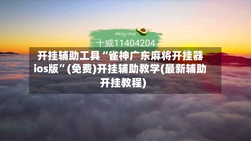 开挂辅助工具“雀神广东麻将开挂器ios版”(免费)开挂辅助教学(最新辅助开挂教程)-第3张图片