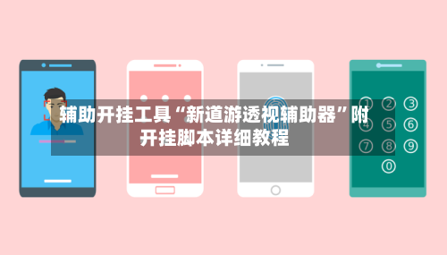 辅助开挂工具“新道游透视辅助器”附开挂脚本详细教程-第1张图片