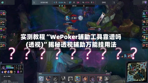 实测教程“WePoker辅助工具靠谱吗(透视)”揭秘透视辅助万能挂用法-第2张图片