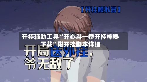 开挂辅助工具“开心斗一番开挂神器下载	”附开挂脚本详细-第3张图片