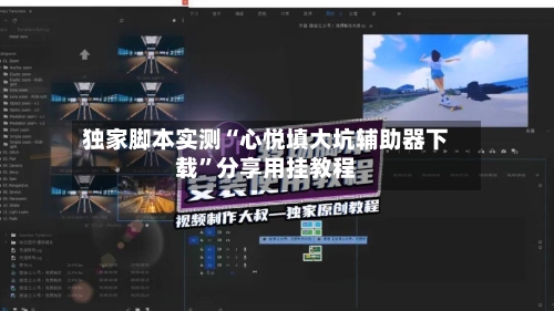 独家脚本实测“心悦填大坑辅助器下载”分享用挂教程-第1张图片