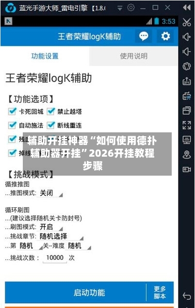 辅助开挂神器“如何使用德扑辅助器开挂”2026开挂教程步骤-第2张图片
