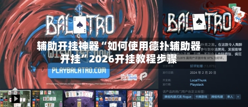 辅助开挂神器“如何使用德扑辅助器开挂	”2026开挂教程步骤-第1张图片