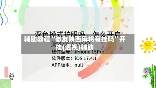 辅助教程“微友陕西麻将有挂吗	”开挂(透视)辅助-第2张图片