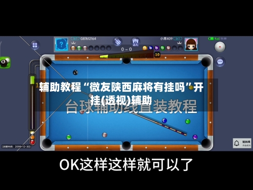 辅助教程“微友陕西麻将有挂吗”开挂(透视)辅助-第1张图片