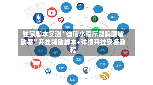 独家脚本实测“微信小程序赣牌圈辅助器”开挂辅助脚本+详细开挂安装教程-第2张图片