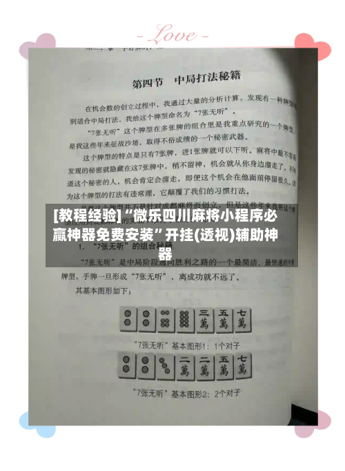 [教程经验]“微乐四川麻将小程序必赢神器免费安装	”开挂(透视)辅助神器-第1张图片