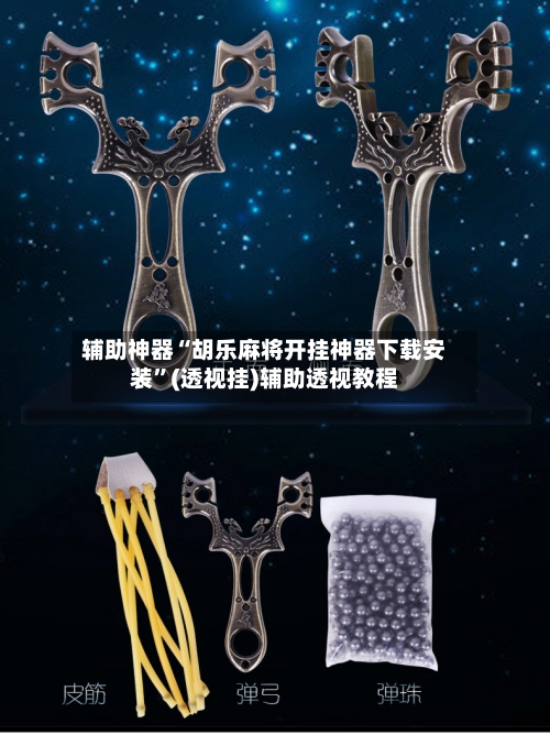 辅助神器“胡乐麻将开挂神器下载安装”(透视挂)辅助透视教程-第2张图片