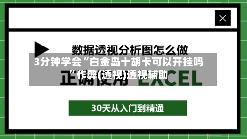 3分钟学会“白金岛十胡卡可以开挂吗”作弊(透视)透视辅助-第1张图片