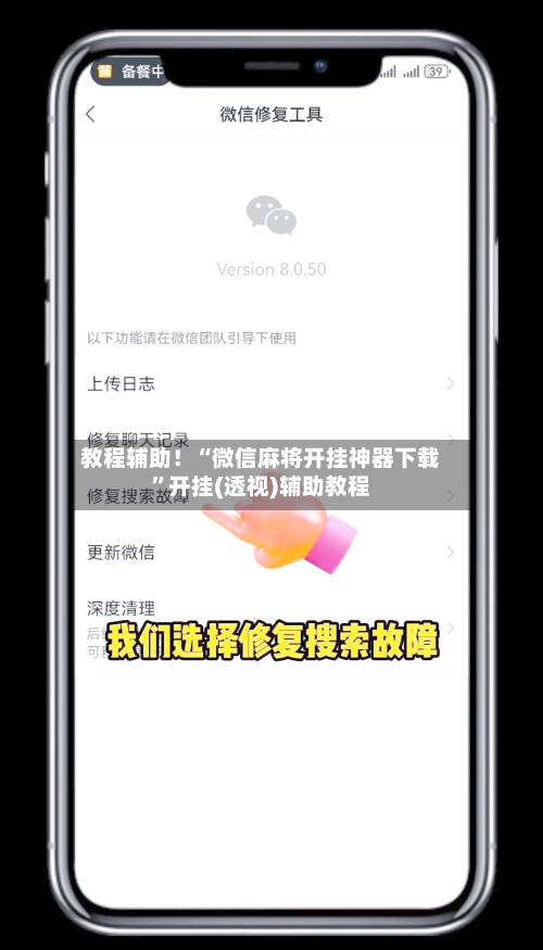 教程辅助！“微信麻将开挂神器下载”开挂(透视)辅助教程-第1张图片