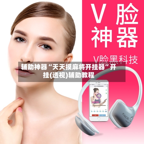 辅助神器“天天摸麻将开挂器”开挂(透视)辅助教程-第2张图片