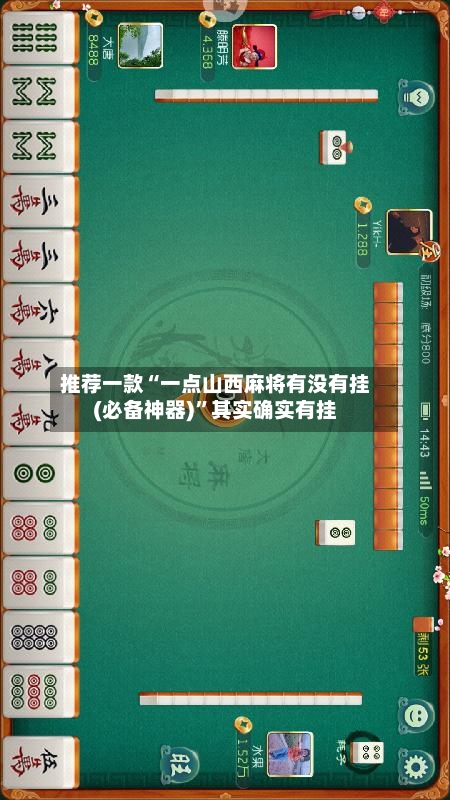 推荐一款“一点山西麻将有没有挂(必备神器)”其实确实有挂-第2张图片