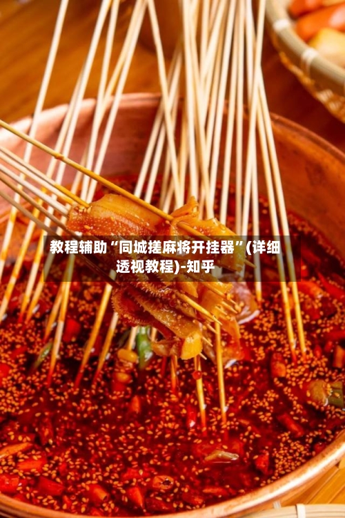 教程辅助“同城搓麻将开挂器”(详细透视教程)-知乎-第2张图片