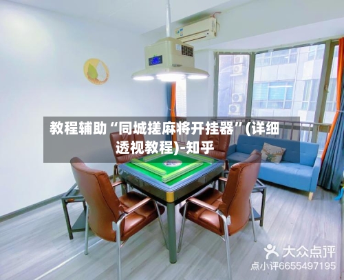 教程辅助“同城搓麻将开挂器	”(详细透视教程)-知乎-第1张图片