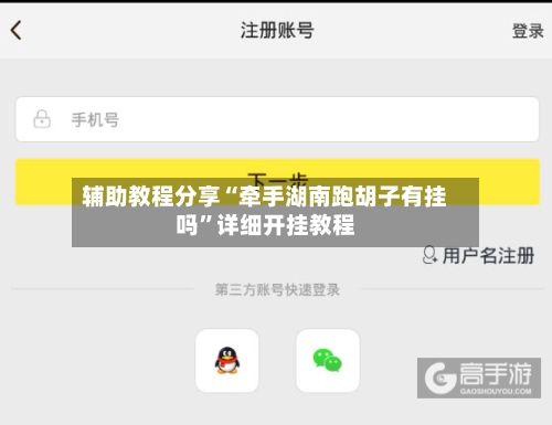 辅助教程分享“牵手湖南跑胡子有挂吗	”详细开挂教程-第1张图片