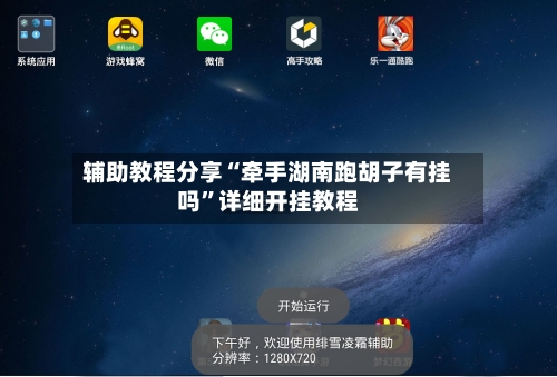 辅助教程分享“牵手湖南跑胡子有挂吗”详细开挂教程-第2张图片