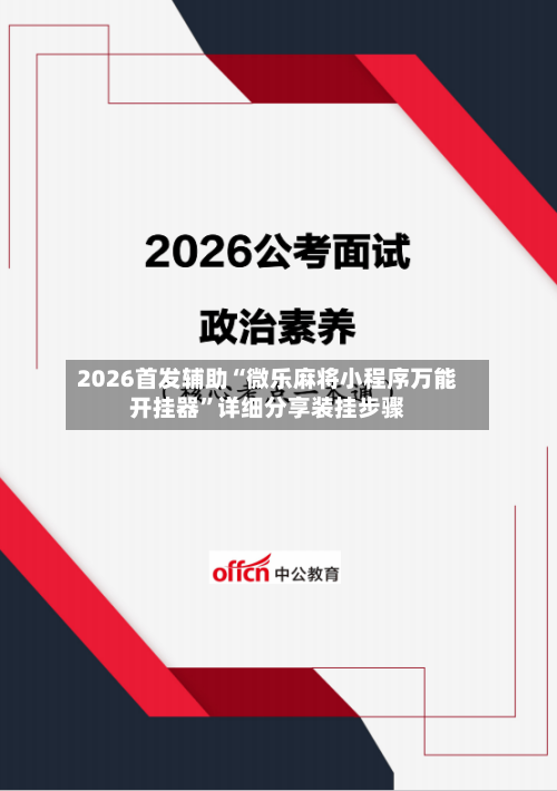 2026首发辅助“微乐麻将小程序万能开挂器	”详细分享装挂步骤-第2张图片