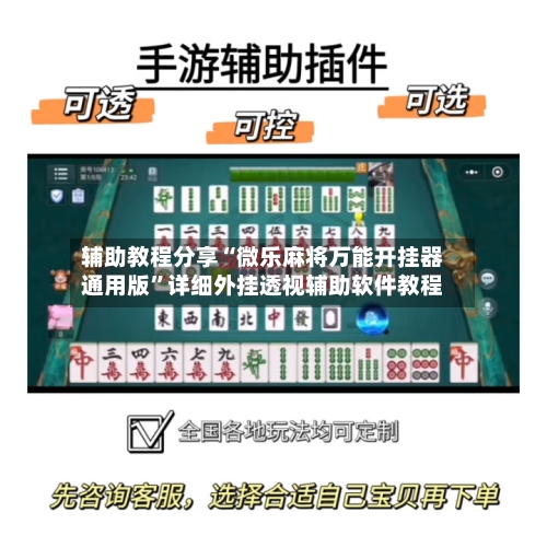 辅助教程分享“微乐麻将万能开挂器通用版	”详细外挂透视辅助软件教程-第1张图片