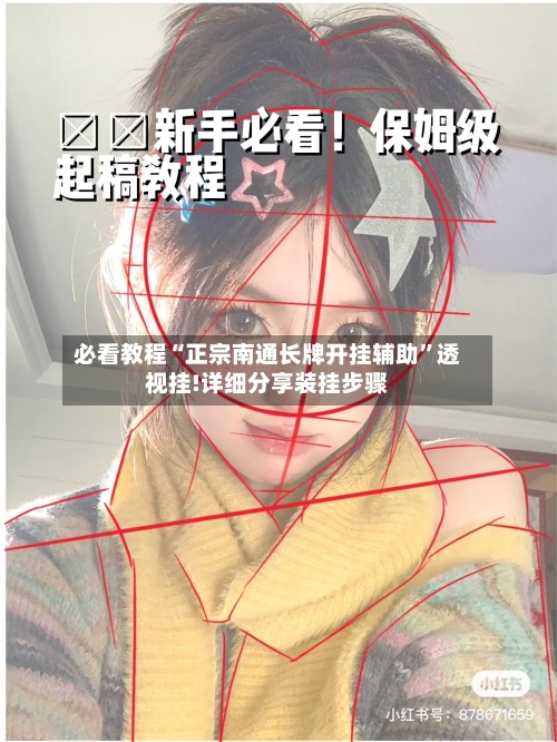 必看教程“正宗南通长牌开挂辅助	”透视挂!详细分享装挂步骤-第1张图片