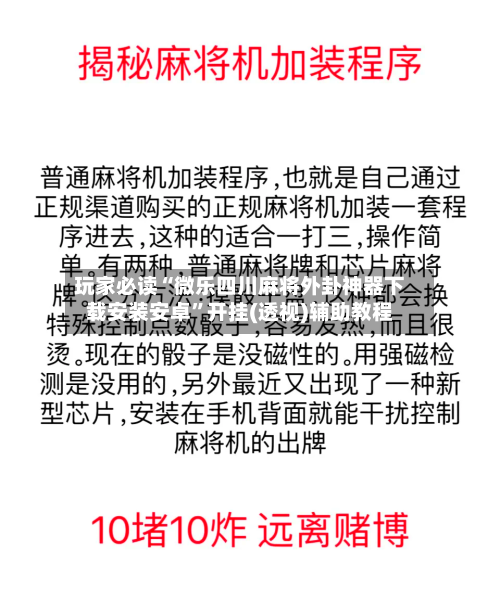 玩家必读“微乐四川麻将外卦神器下载安装安卓”开挂(透视)辅助教程-第2张图片