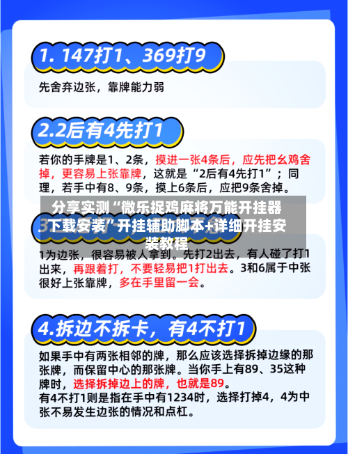 分享实测“微乐捉鸡麻将万能开挂器下载安装”开挂辅助脚本+详细开挂安装教程-第1张图片