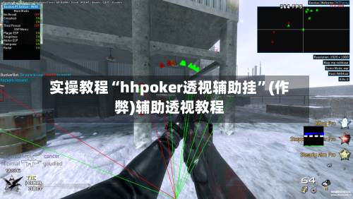 实操教程“hhpoker透视辅助挂”(作弊)辅助透视教程-第1张图片