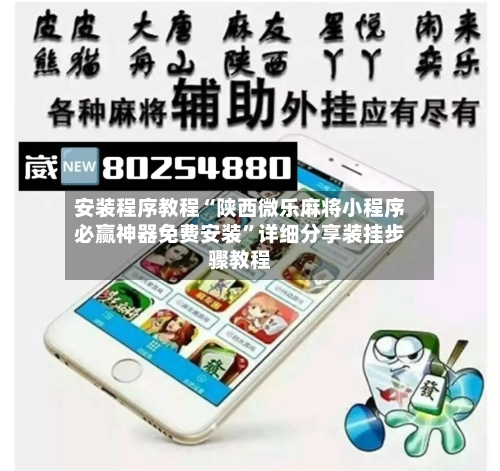 安装程序教程“陕西微乐麻将小程序必赢神器免费安装”详细分享装挂步骤教程-第1张图片